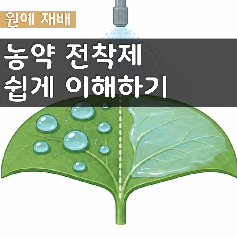 농약 전착제 성분 종류 효과, 무조건 넣는 보조제는 아니다