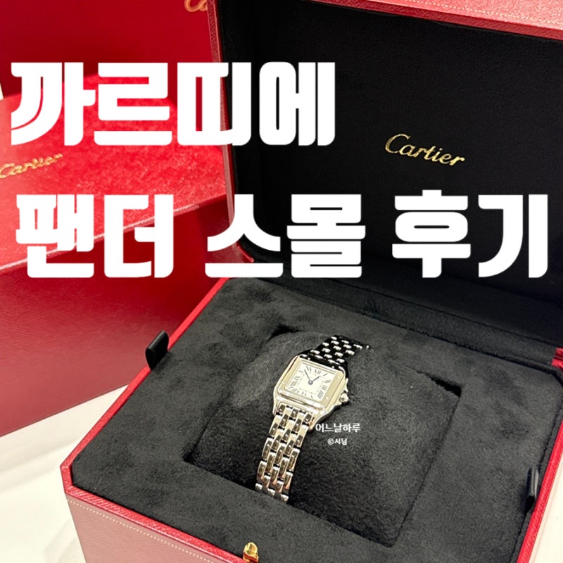 여성 시계 추천 까르띠에 팬더 스몰 언박싱 , 착용 솔직 후기