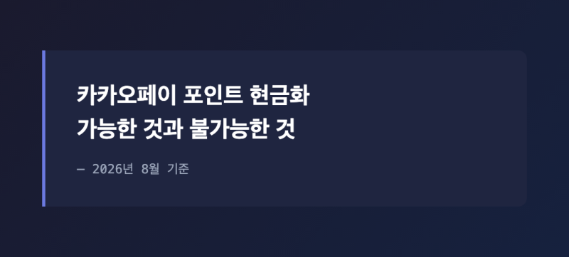 카카오페이 포인트 현금화, 방법과 주의점 정리