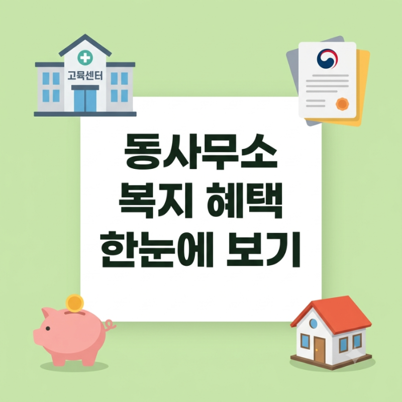 [동사무소 복지혜택] 모르면 나만 손해!!!