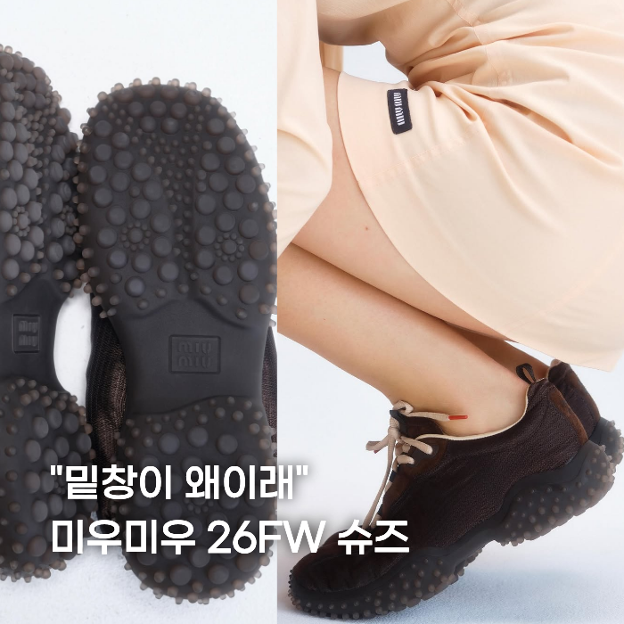 “밑창이 왜 이래?” 미우미우 26FW 버블슈즈