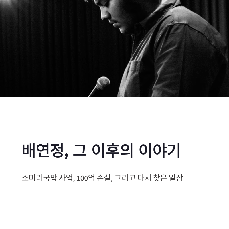 배연정 소머리국밥 사업과 화담숲, 100억 손실 뒤 광주 여행 근황