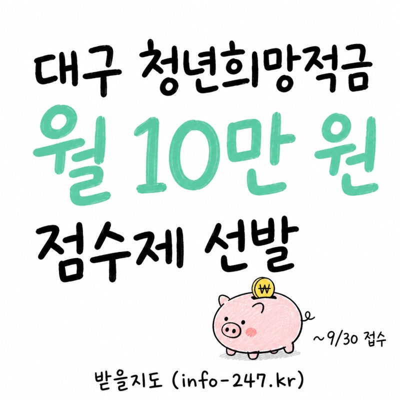 대구 청년희망적금 월 10만 원, 점수제라 9월 30일까지 신청하세요