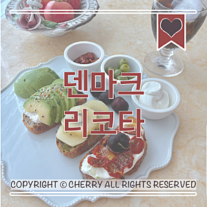 덴마크 리코타 치즈 브런치 플레이트 다양한 조합으로 즐기는 홈카페