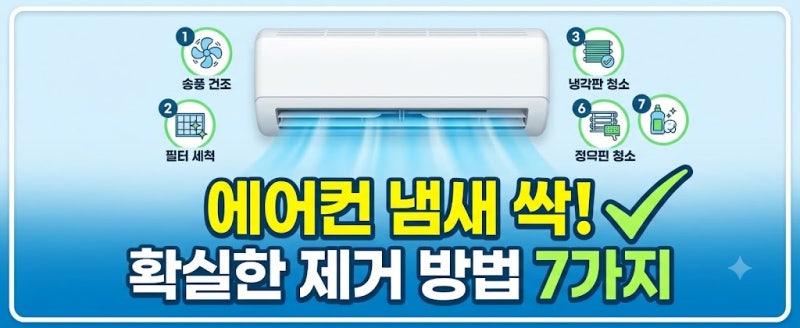 에어컨 켜자마자 나는 퀴퀴한 냄새? 원인부터 확실한 제거 방법 7가지