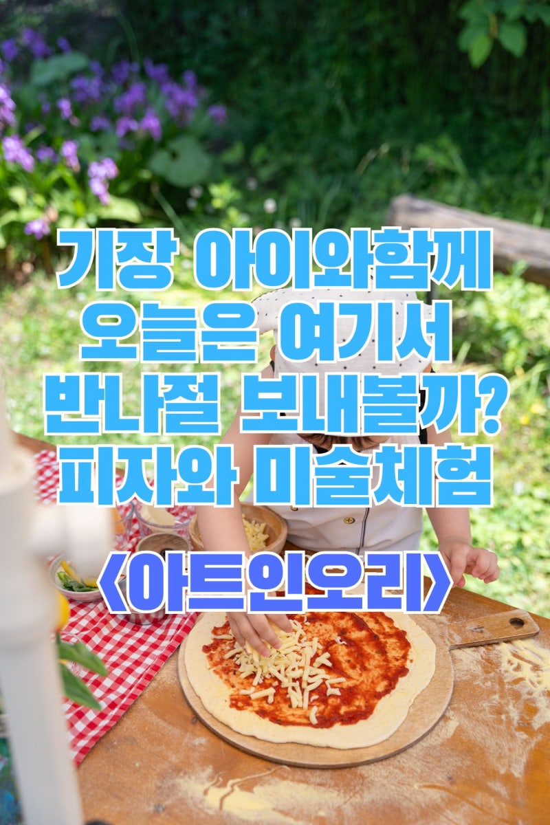 부산 기장 아이와 가볼 만한 곳 추천 아트인오리 화덕피자 만들기 체험 & 대룡마을 나들이