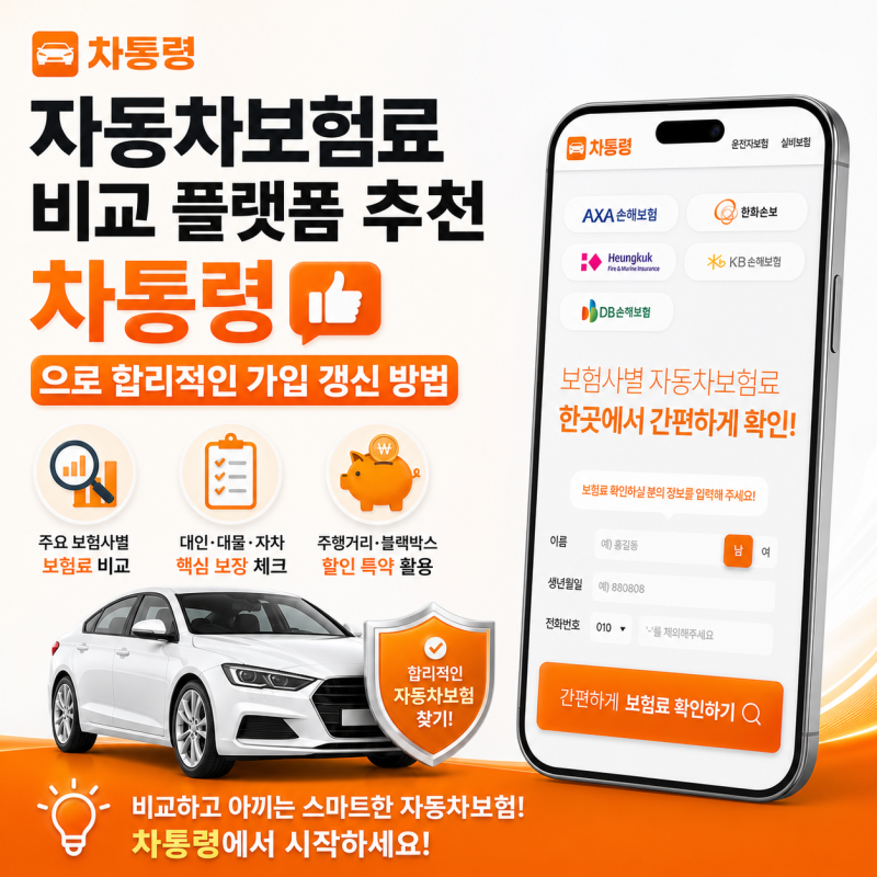자동차보험료 비교 플랫폼 추천 차통령으로 합리적인 가입 갱신 방법