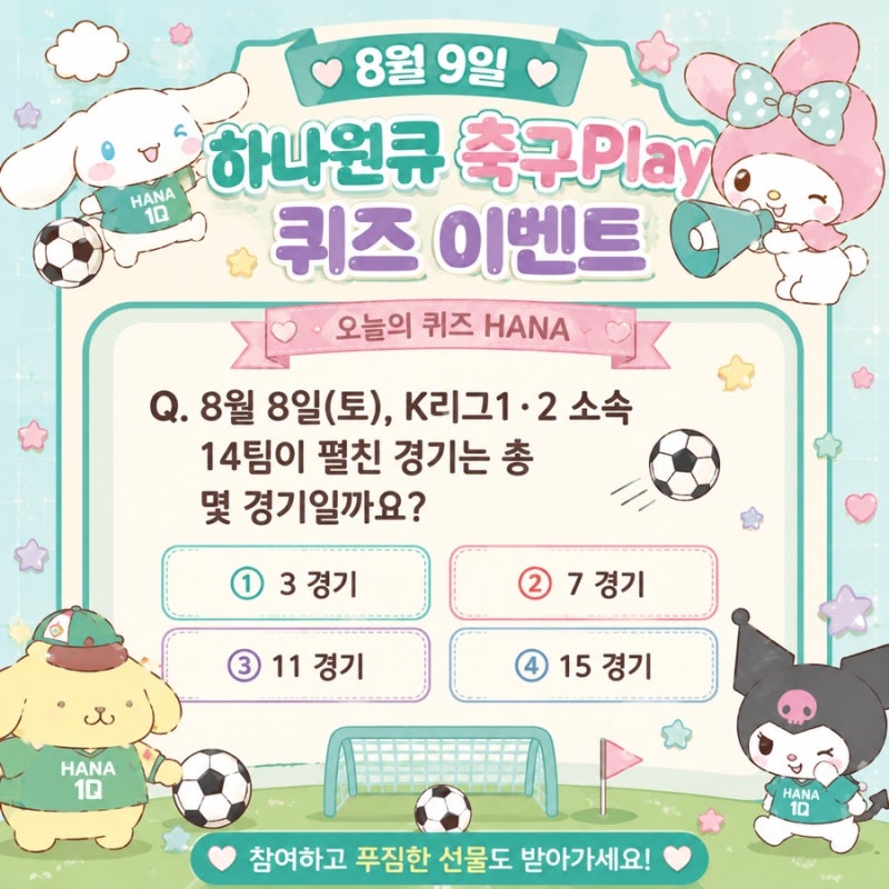 8월 9일 하나원큐 축구Play 퀴즈 정답