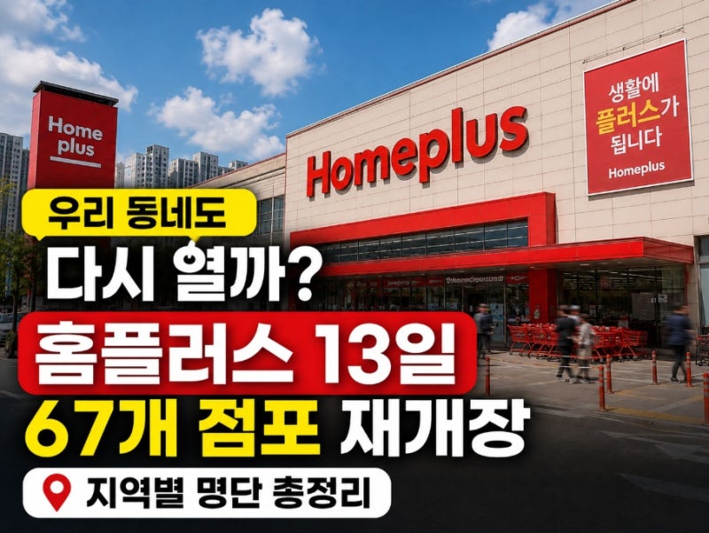"우리 동네도 다시 열까?...” 홈플러스 13일 67개 점포 재개장, 지역별 명단 총정리