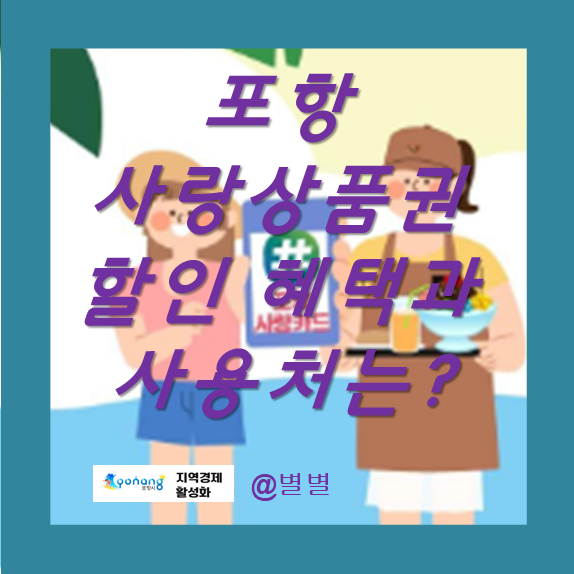 포항사랑상품권 사용처와 혜택 정리해보자
