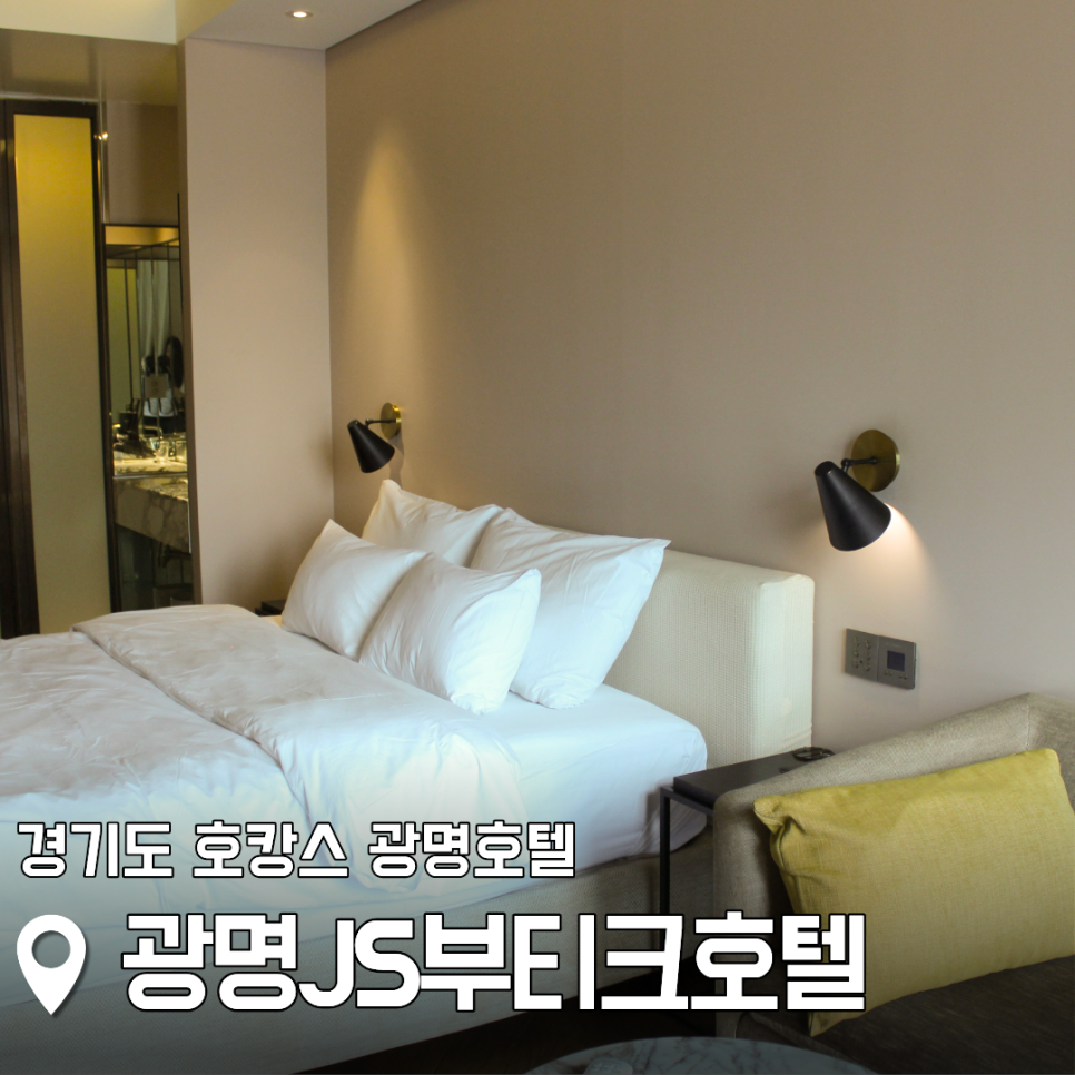 광명JS부티크호텔 사진 1