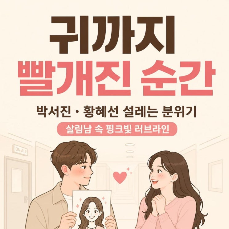 박서진 <b>황혜선</b> 러브라인, <b>살림남</b>에서 터진 수줍은 <b>핑크빛</b> 순간 총정....