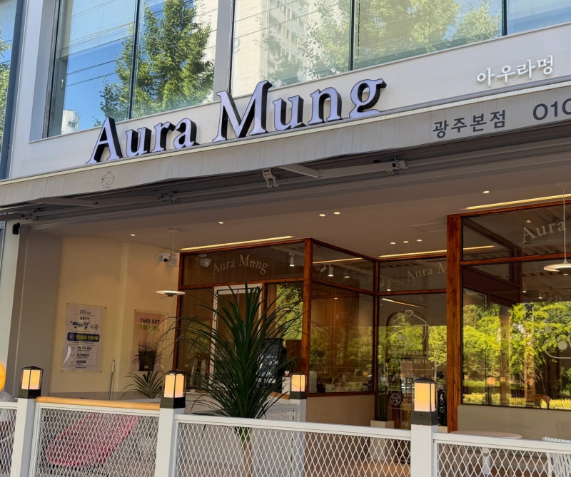 광주 수완지구 아우라멍 후기ㅣ애견카페부터 유치원,호텔,미용까지!!