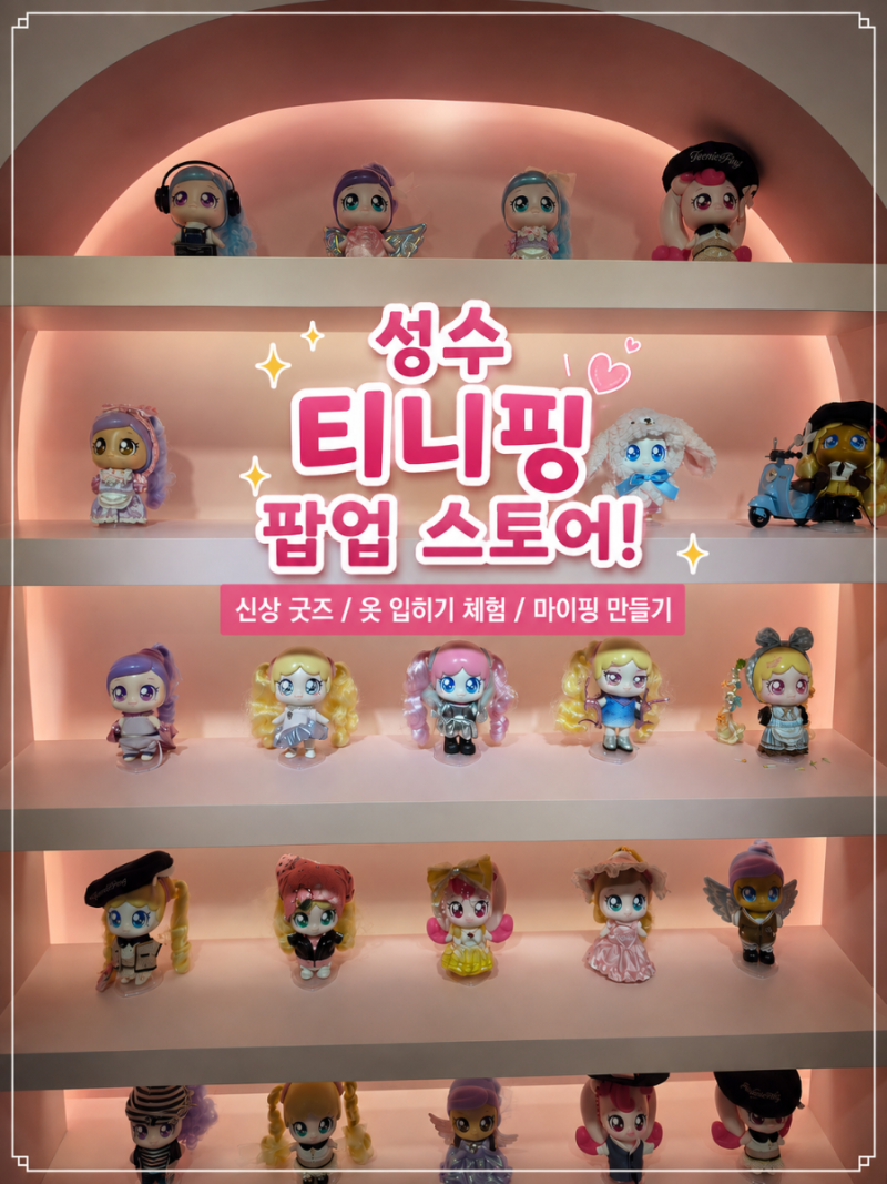 성수 티니핑 팝업 스토어! 신상 굿즈 / 옷 입히기 체험 / 마이핑 만들기