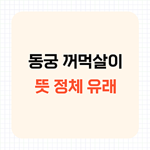 동궁 꺼먹살이 정체는? 귀매 뜻과 이름 유래 정리