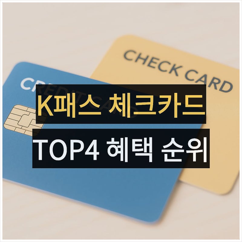 토스 농협 신한 카카오, K패스 체크카드 4개 비교 추천