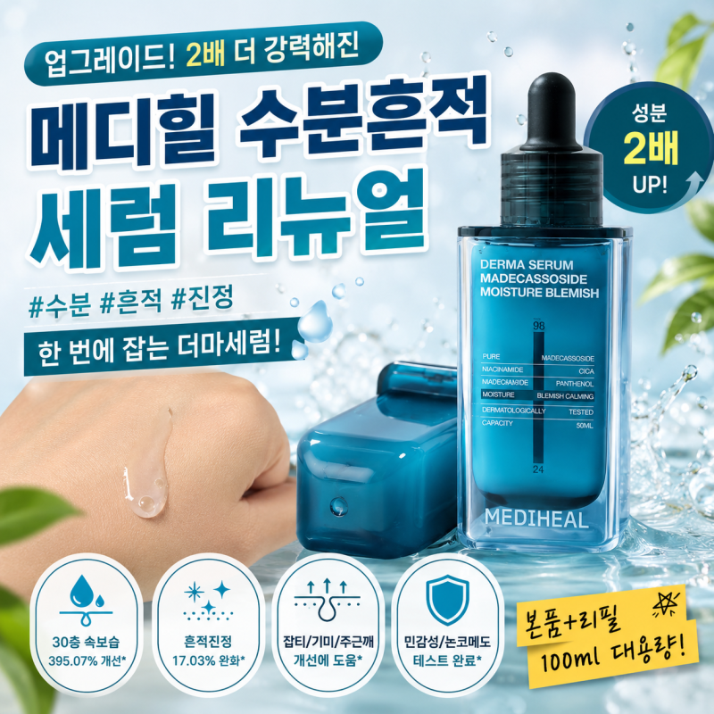 메디힐 수분세럼 리뉴얼 수분흔적세럼 직접 써본 후기