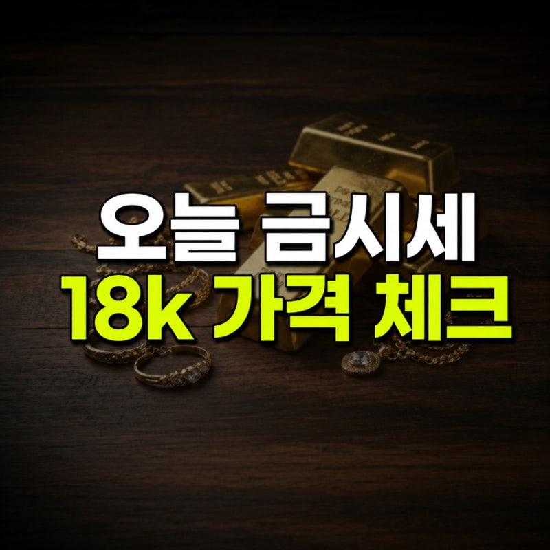 18k 금시세 오늘 살때 팔때 가격(+1돈 계산기)