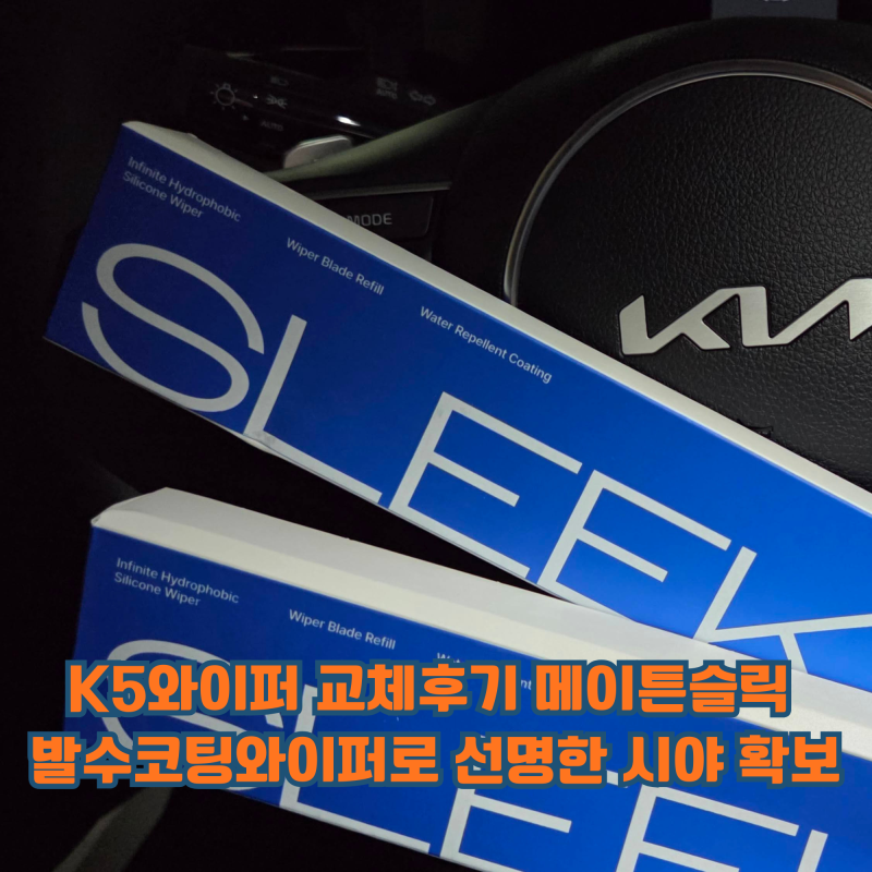 K5와이퍼 교체후기 메이튼슬릭 발수코팅와이퍼로 선명한 시야 확보