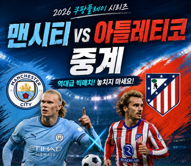맨시티 아틀레티코 중계 방송 실시간 라이브 AT 마드리드 이강인 내한 경기 시간