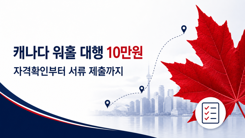 캐나다 워홀 대행 10만원｜신청 전 자격확인부터 서류 제출까지!