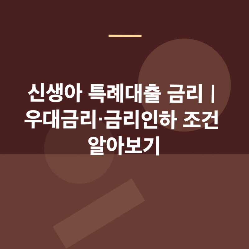 신생아 특례대출 금리｜우대금리·금리인하 조건 알아보기