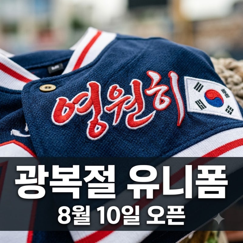 "이거 무조건 티켓팅각이다" 기아 타이거즈 광복절 유니폼 출시 일정·가격 총정리