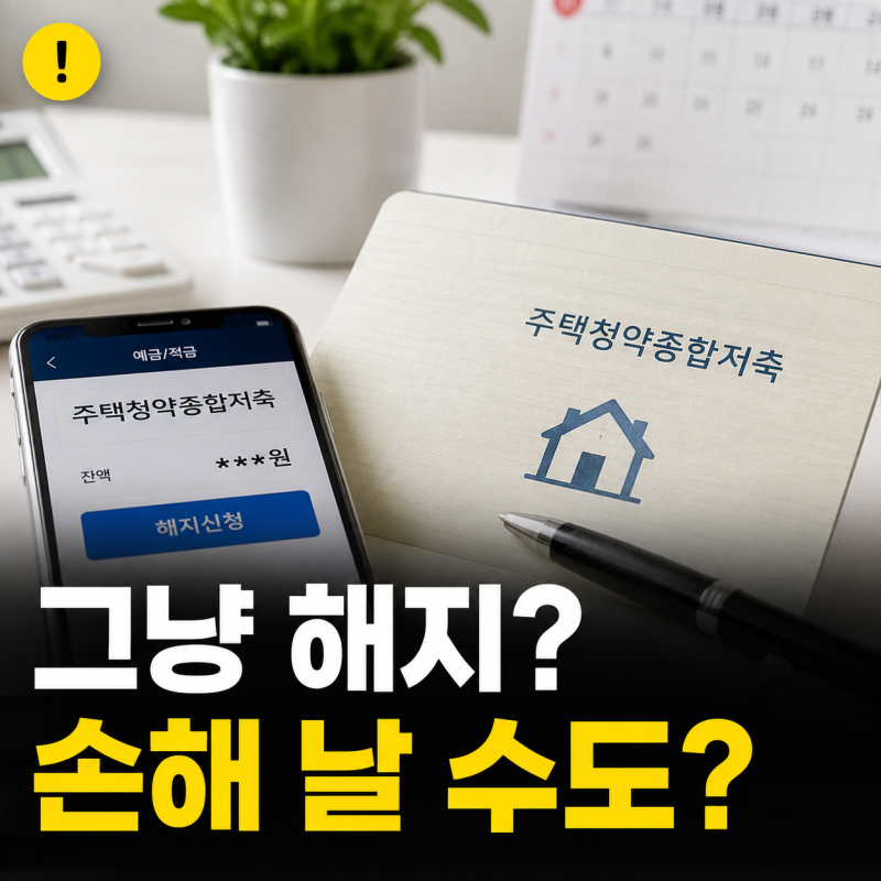 주택청약종합저축 해지 방법, “그냥 깨면 되죠?” 확인 해야 할 3가지