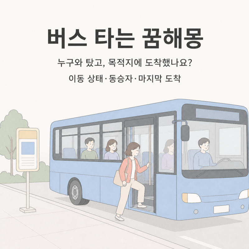 버스 타는 꿈해몽 | 누구와 탔고, 목적지에 도착했나요? 20가지