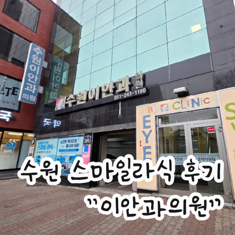 수원 스마일라식 안과 알아보다가 53년 전통 수원이안과 다녀온 솔직 후기