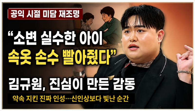 김규원 미담 재조명, 공익 시절 장애학생 돌본 감동 사연. 신인상보다 더 빛난 진짜 인성
