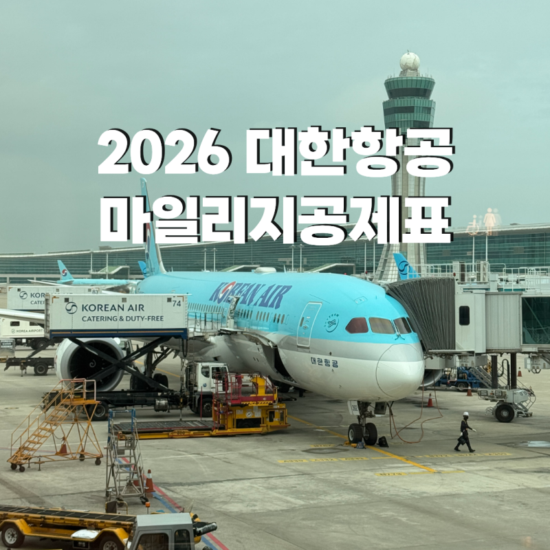 대한항공 마일리지공제표 2026 성수기 좌석승급 항공권 구매방법