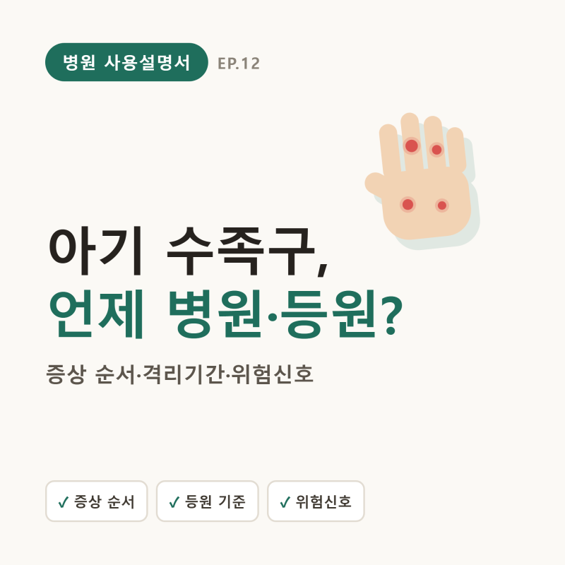 아기 수족구, 언제 병원 가고 어린이집 언제 다시? — 초기증상·격리기간·위험신호 (어른도 ....