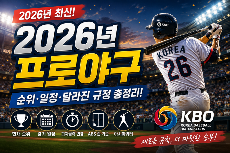 2026년 프로야구 KBO 리그 일정과 순위 확인(++피치클락, ABS, 아시아쿼터 등 달라진 규정과 시즌....
