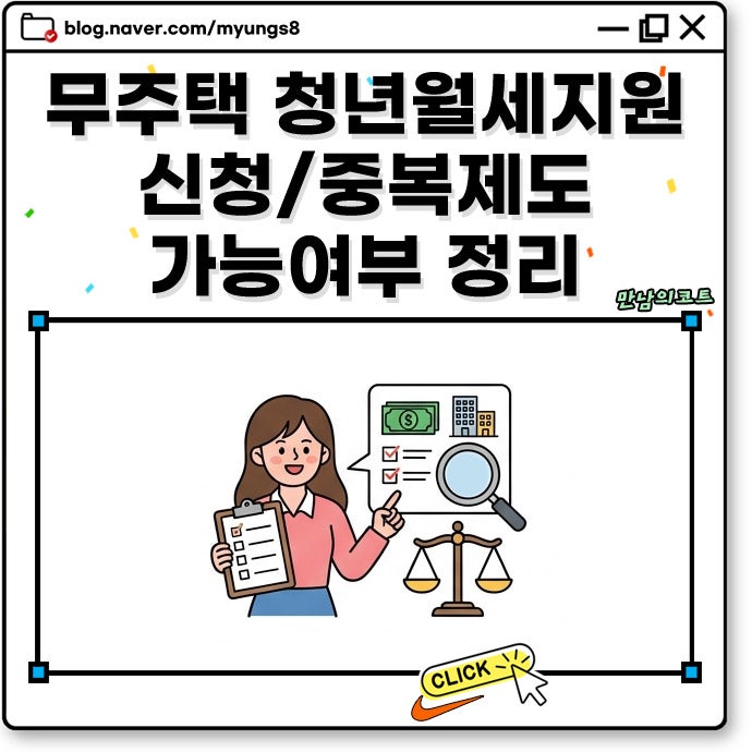 무주택 청년 월세 지원 신청 방법 국토부 한시 특별지원 및 서울시 제도 중복 수혜 안내