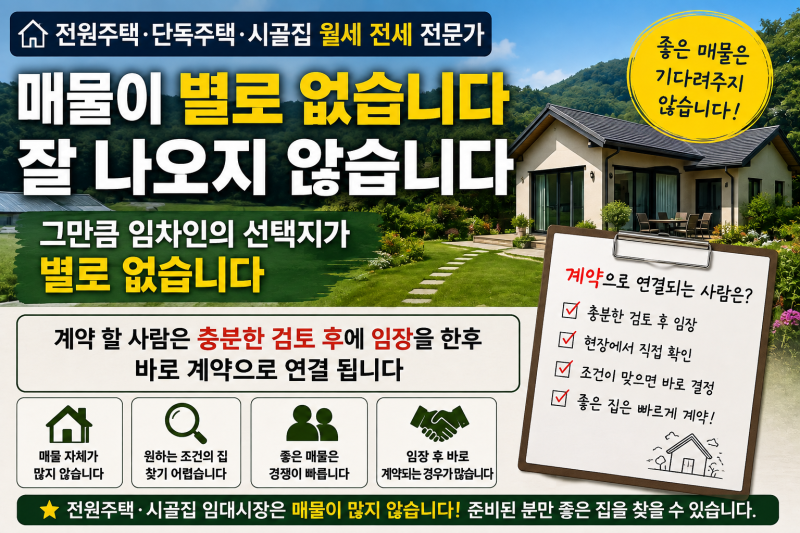 전원주택·시골집 월세 전세 매물이 왜 없을까? 좋은 매물은 임장 후 바로 계약됩니다