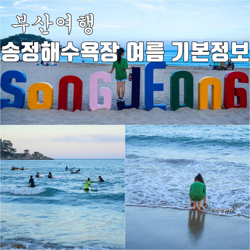 부산 송정해수욕장 서핑 명소 여름 물놀이 주차장 샤워장 놀거리
