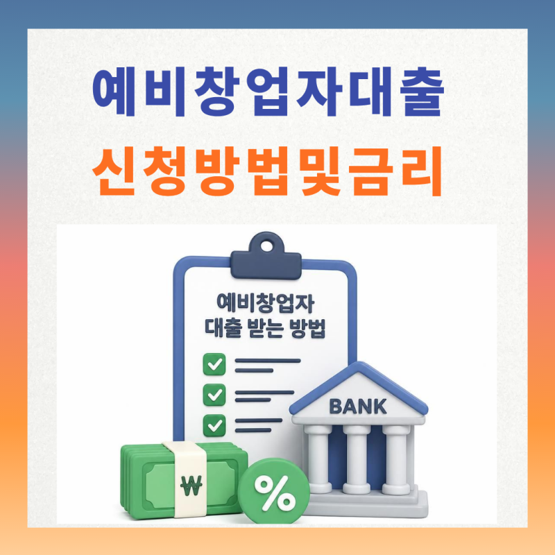 예비창업자 대출, 어떻게 받을까? 2026년 최신 창업자금 대출 방법 및 금리 총정리!