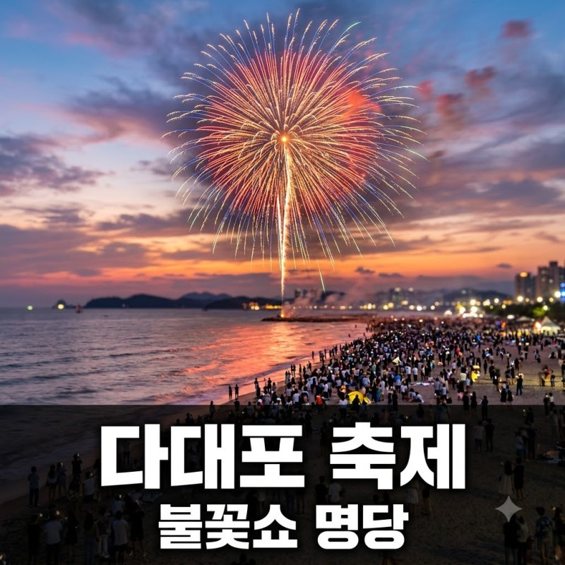 “벌써 30주년!” 2026 다대포 축제, 놓치면 후회할 진짜 하이라이트..