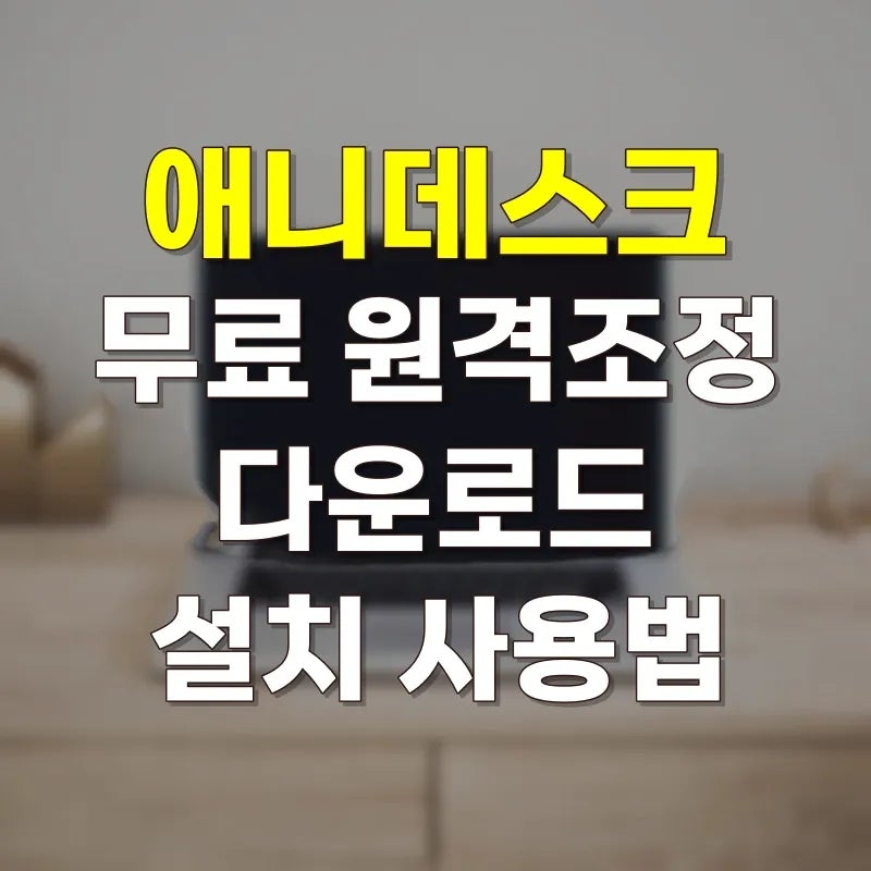 애니데스크 무료 다운로드 설치 사용법 | 무료 원격조정 프로그램