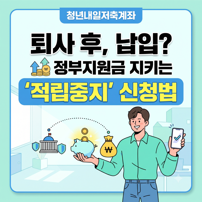 청년내일저축계좌 퇴사 후 납입은? 정부지원금 지키는 '적립중지' 신청법