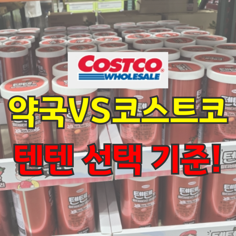 와! 코스트코 텐텐 멀티비타민 120정 아이가 먼저 찾는 영양 간식