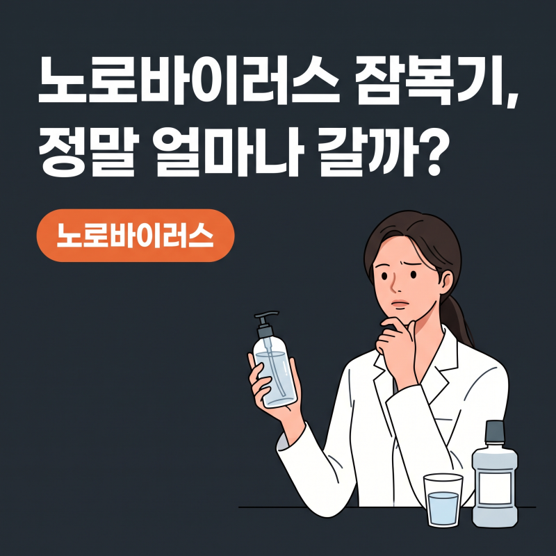 노로바이러스 잠복기와 전염, 가족을 위한 진짜 예방 기준