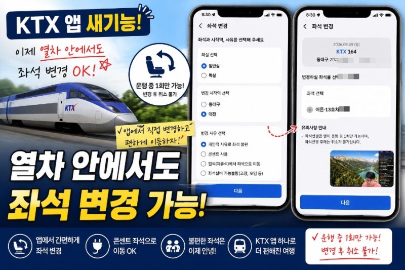 KTX 코레일 앱에 좌석 변경 기능 생김, 이제 열차 안에서도 자리 바꿀 수 있음(feat 코레일 앱)