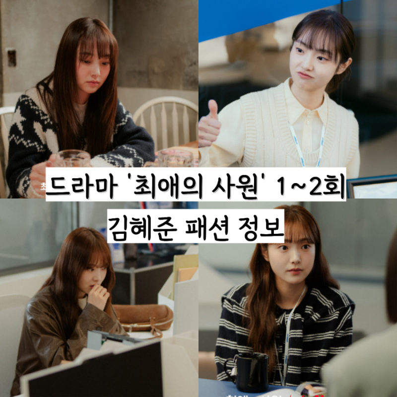 최애의 사원 1~2회 김혜준 남다름 패션 정보: 옷, 가방 등 정보