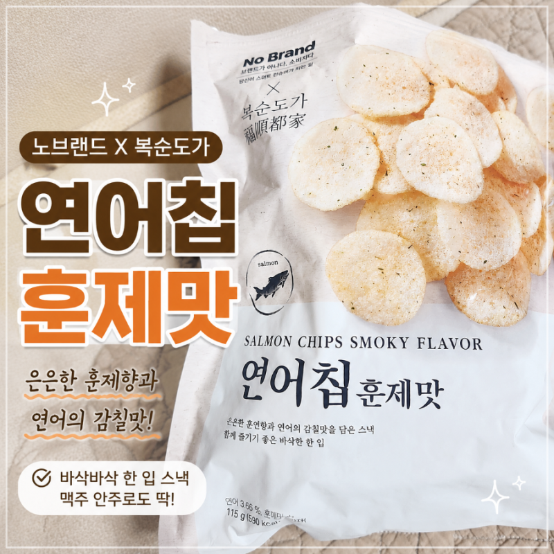 [상품/리뷰] 노브랜드 복순도가 연어칩 훈제맛 후기｜바삭바삭한 연어칩, 맥주 안주로 딱!