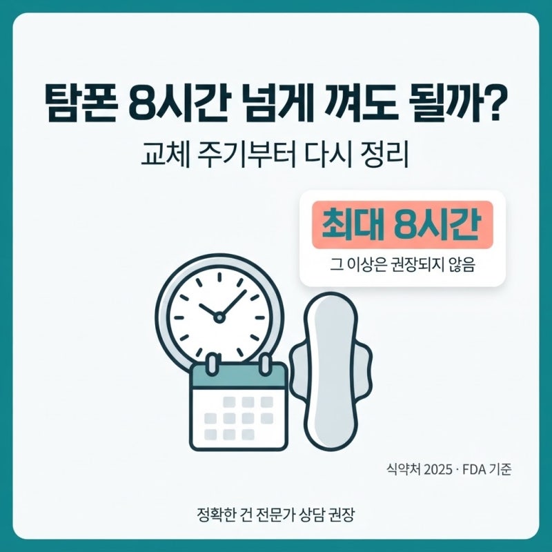 탐폰 8시간 넘게 껴도 괜찮을까? 교체 주기부터 다시 정리