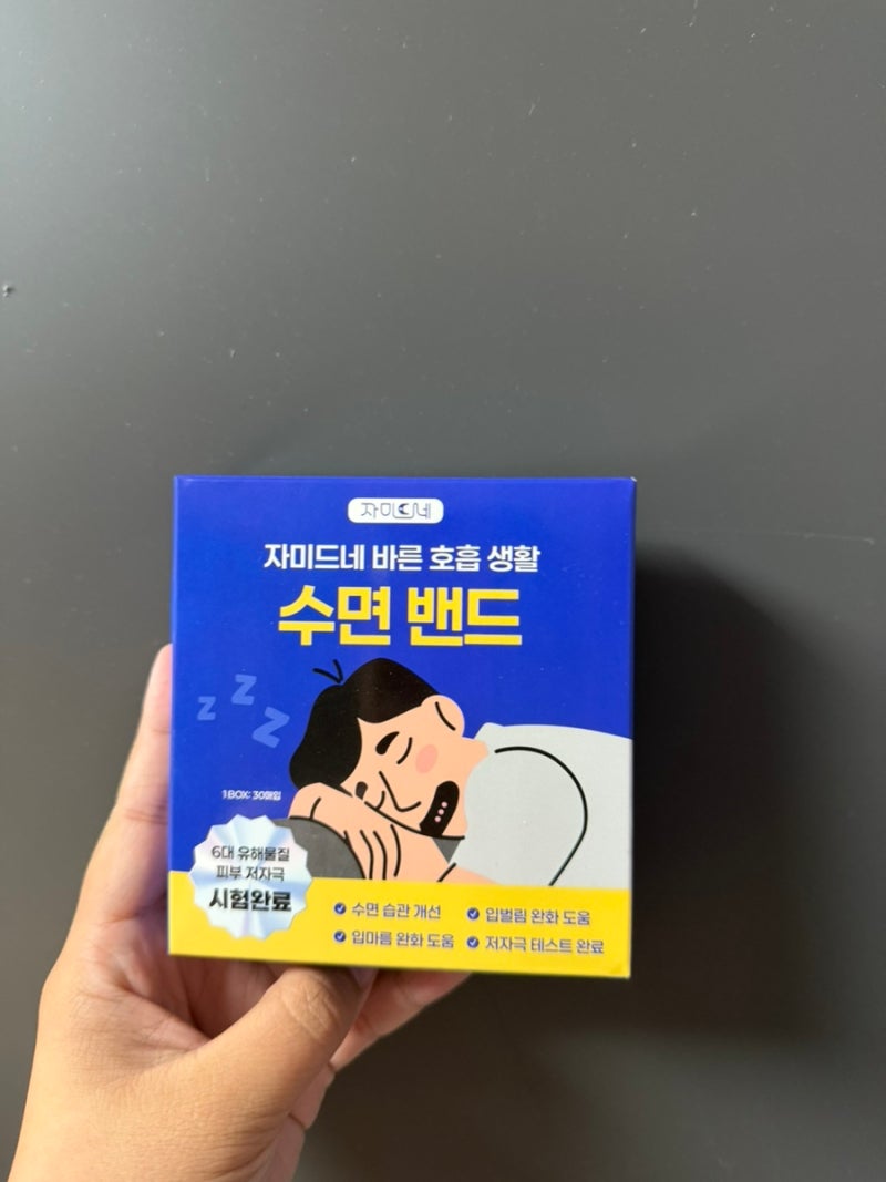 [자미다네 수면밴드] 코골이테이프 입벌림방지밴드 직접 써본 솔직후기
