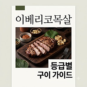 이베리코목살 완벽 가이드 등급별 특징부터 굽는법 가격 총정리