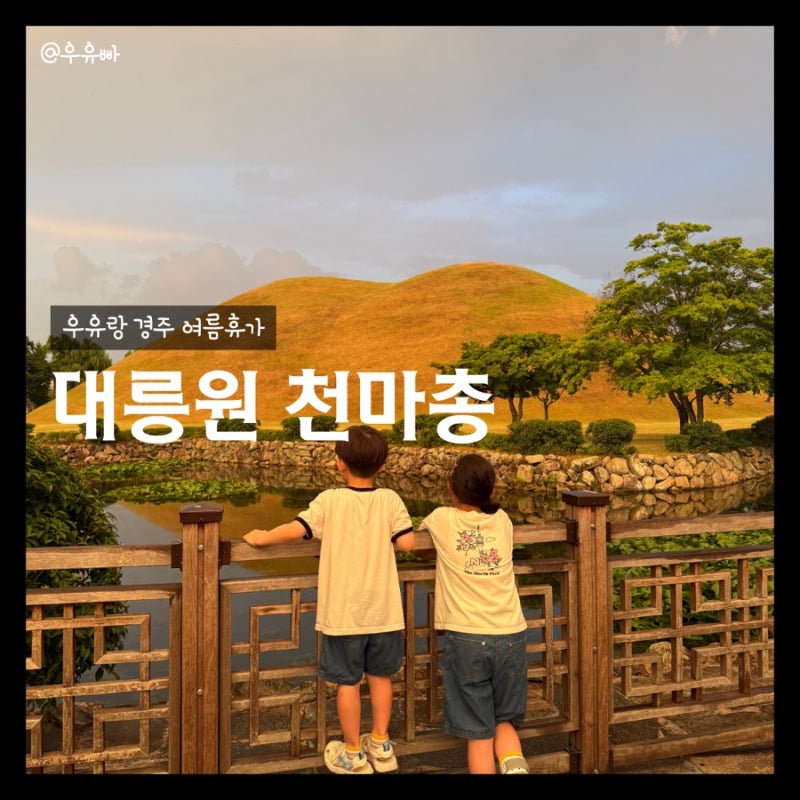 경주 아이랑 가볼만한곳 대릉원 천마총 후기 || 가는법 주차 입장료
